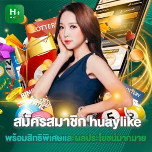 สมัคร huaylike