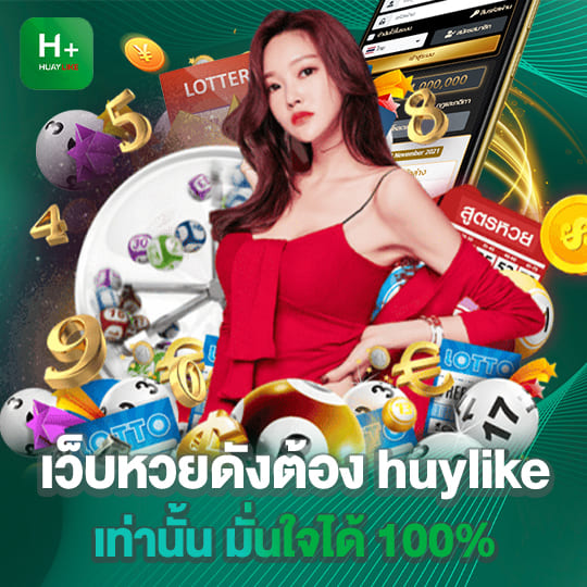 แทงหวย huaylike