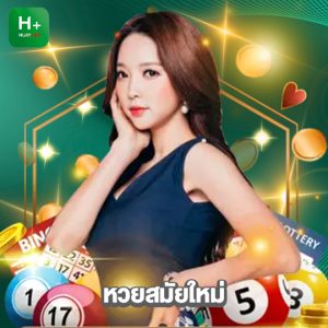 huaylike หวยสมัยใหม่