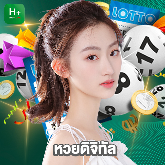 huaylike หวยดิจิทัล