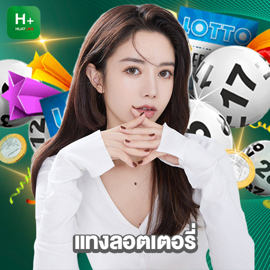 huaylike แทงลอตเตอรี่