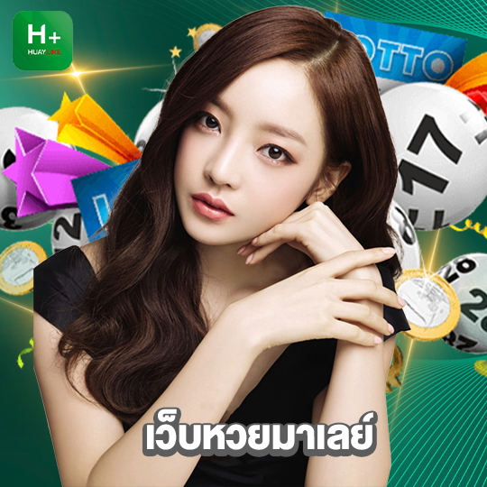 huaylike เว็บหวยมาเลย์