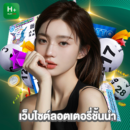 huaylike เว็บไซต์ลอตเตอรี่ชั้นนำ