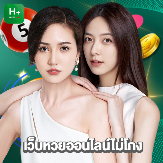 huaylike เว็บหวยออนไลน์ไม่โกง