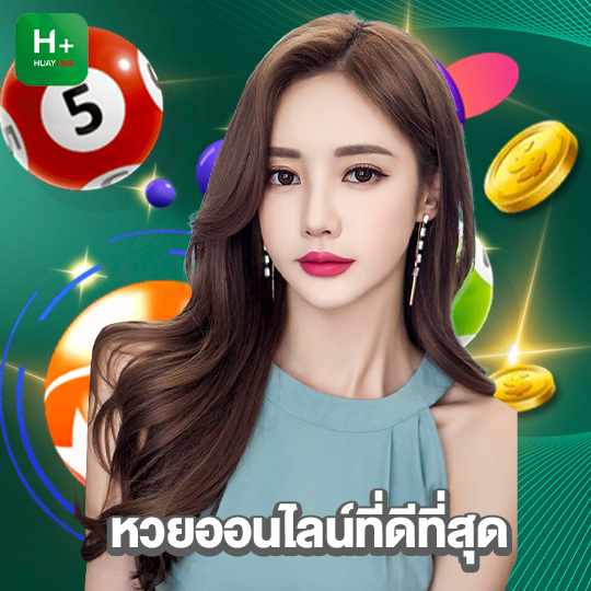 huaylike หวยออนไลน์ที่ดีที่สุด