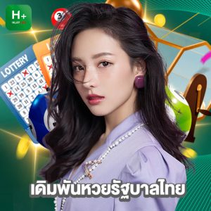 huaylike เดิมพันหวยรัฐบาลไทย