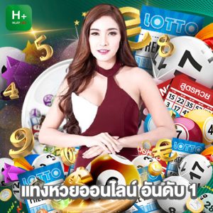 huaylike แทงหวยออนไลน์ อันดับ 1