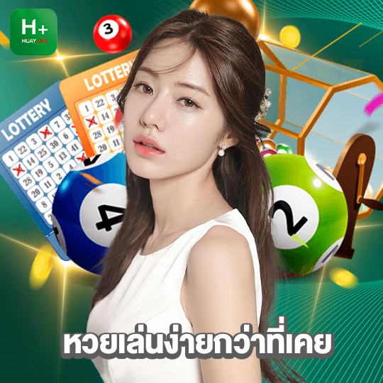 huaylike หวยเล่นง่ายกว่าที่เคย