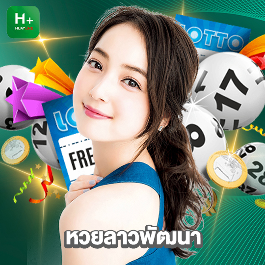 huaylike หวยลาวพัฒนา