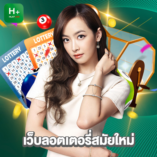 huaylike เว็บลอตเตอรี่สมัยใหม่