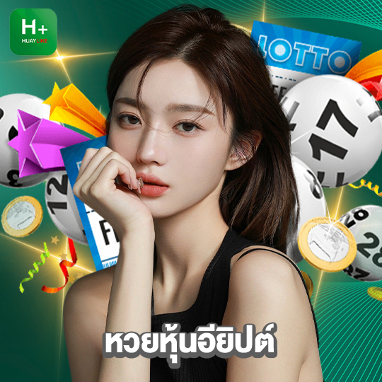 huaylike หวยหุ้นอียิปต์