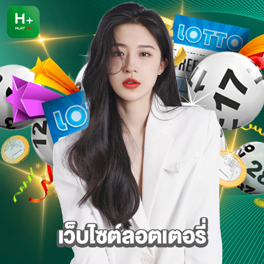 huaylike เว็บไซต์ลอตเตอรี่