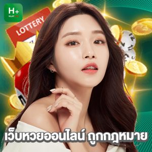 huaylike เว็บหวยออนไลน์ ถูกกฎหมาย