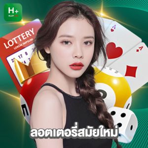 huaylike ลอตเตอรี่สมัยใหม่