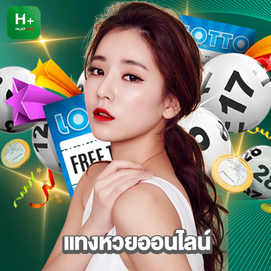 huaylike แทงหวยออนไลน์