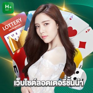 huaylike เว็บไซต์ลอตเตอรี่ชั้นนำ