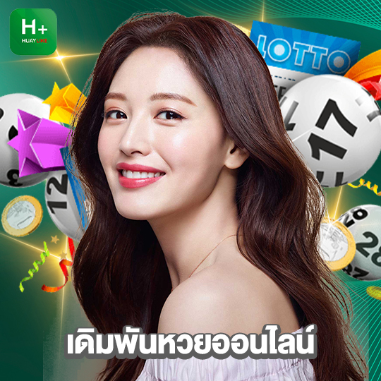 huaylike เดิมพันหวยออนไลน์