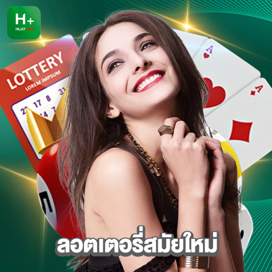 huaylike ลอตเตอรี่สมัยใหม่