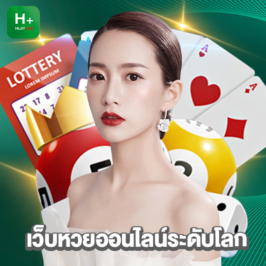 huaylike เว็บหวยออนไลน์ระดับโลก